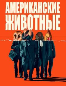 Американские животные (2018)