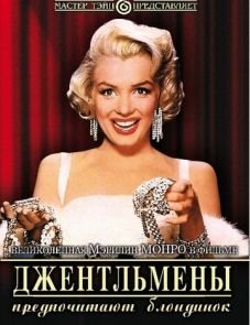 Джентльмены предпочитают блондинок (1953)