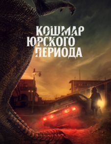 Кошмар Юрского периода (2021)