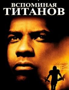 Вспоминая Титанов (2000)