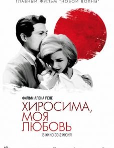 Хиросима, моя любовь (1959)