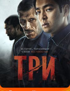 Три (2022)