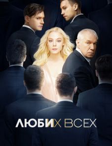 Люби их всех (2019)