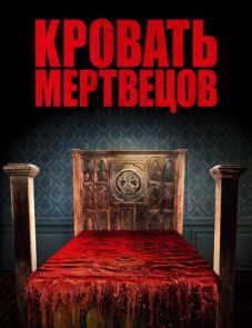 Кровать мертвецов (2016)