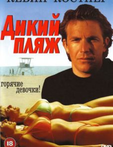 Дикий пляж (1981)