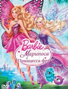 Barbie: Марипоса и Принцесса-фея (2013) – постер фильма