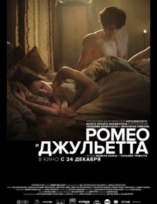 Ромео и Джульетта (2019)