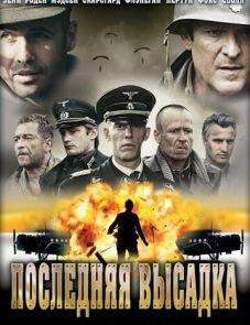 Последняя высадка (2005)