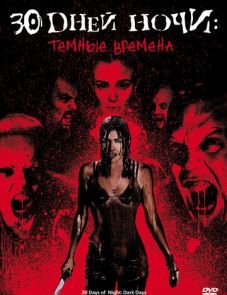 30 дней ночи: Темные времена (2010)