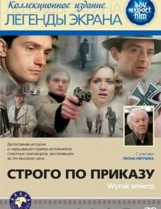 Строго по приказу (1980)