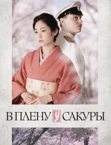 В плену у сакуры (2019)