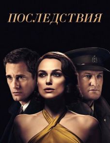 Последствия (2019)