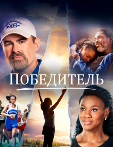 Победитель (2019)