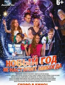 Новый год не наступит никогда (2017)