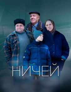 Ничей (2019)