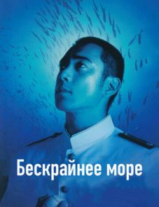 Бескрайнее море (2006)