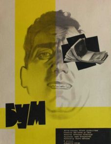 Бум (1963)