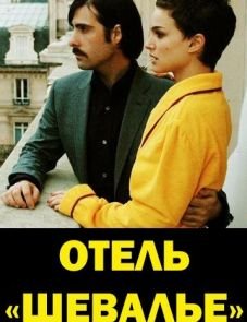 Отель «Шевалье» (2005)