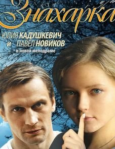 Знахарка (2012)