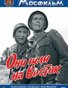 Они шли на Восток (1964)