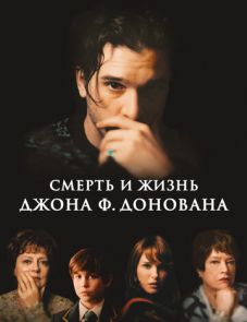 Смерть и жизнь Джона Ф. Донована (2018)