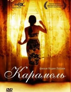 Карамель (2007)