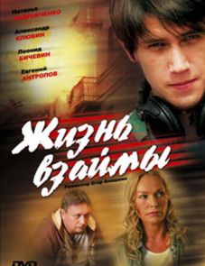 Жизнь взаймы (2008)