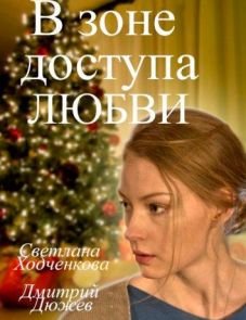 В зоне доступа любви (2016)