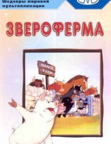 Звероферма (1954)