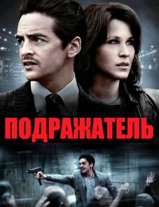 Подражатель (2013)