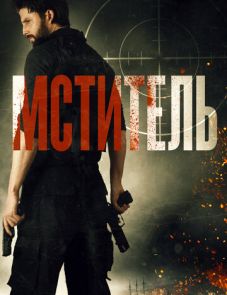 Мститель (2018)