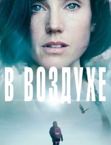 В воздухе (2014)