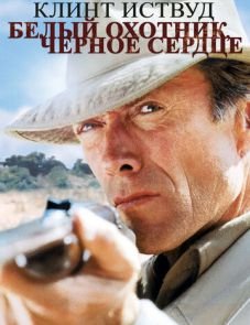 Белый охотник, черное сердце (1990)