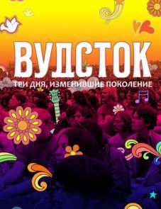 Вудсток: Три дня, изменившие поколение (2019)