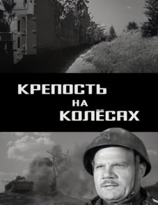 Крепость на колесах (1960)