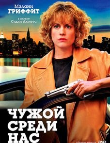 Чужой среди нас (1992)