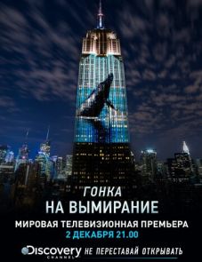 Гонка на вымирание (2015)