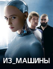 Из машины (2015)