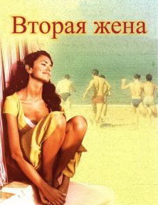 Вторая жена (1998)