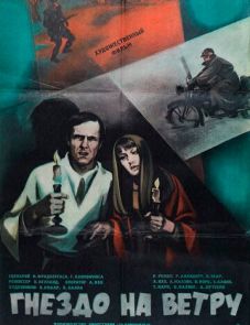 Гнездо на ветру (1979)