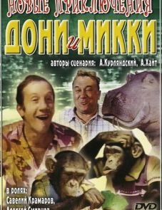 Новые приключения Дони и Микки (1973)