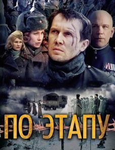 По этапу (2006)