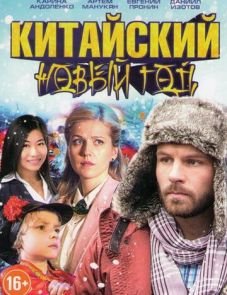 Китайский Новый год (2017)