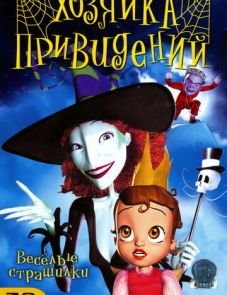 Хозяйка привидений (2003)