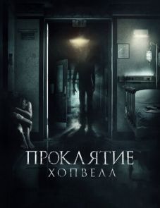 Проклятие Хопвелл (2017)