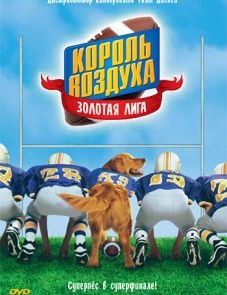 Король воздуха: Золотая лига (1998)