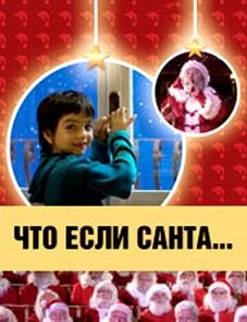 Что, если Санта…? (2005)