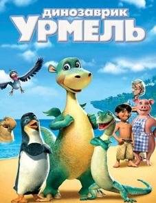 Динозаврик Урмель (2006)