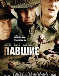 Павшие (2004)