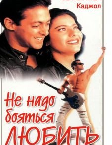 Не надо бояться любить (1998)